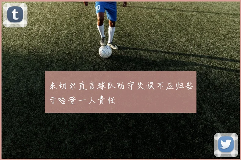 米切尔直言球队防守失误不应归咎于哈登一人责任