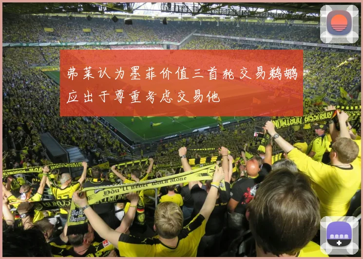 弗莱认为墨菲价值三首轮交易鹈鹕应出于尊重考虑交易他